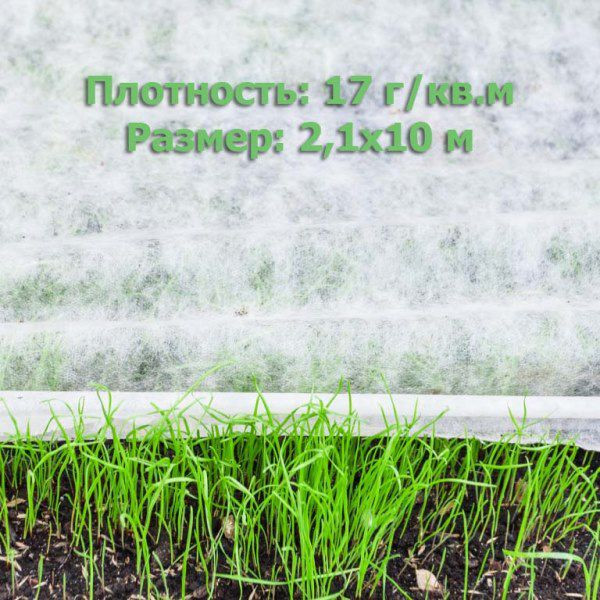Укрывной материал Спанбонд (Агротекс) 17 г/кв.м. / 2.1х10 м
