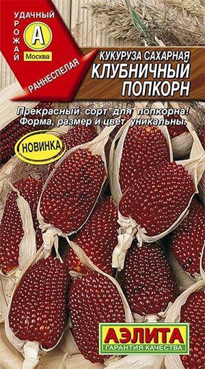 Кукуруза сахарная Клубничный попкорн