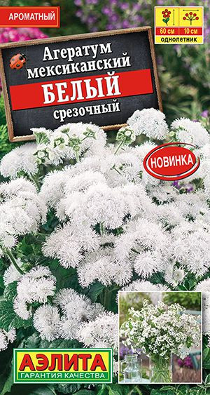 Агератум мексиканский Белый срезочный