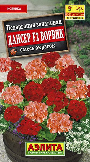 Пеларгония зональная Дансер F2 Ворвик (смесь окрасок)