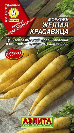 Морковь Желтая красавица